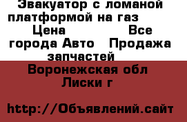 Эвакуатор с ломаной платформой на газ-3302  › Цена ­ 140 000 - Все города Авто » Продажа запчастей   . Воронежская обл.,Лиски г.